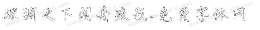 深渊之下闻舟渡我字体转换