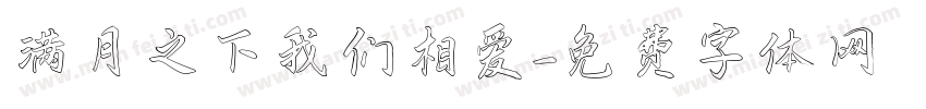 满月之下我们相爱字体转换