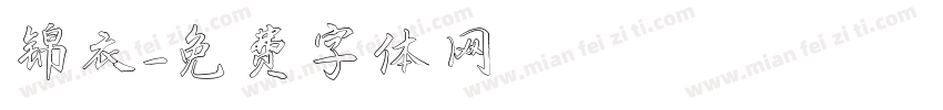 锦衣字体转换