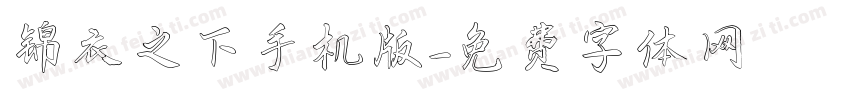 锦衣之下手机版字体转换