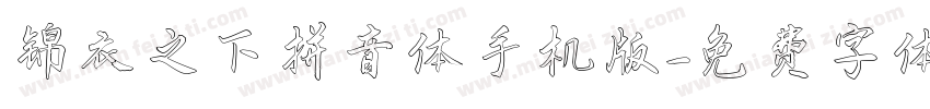 锦衣之下拼音体手机版字体转换
