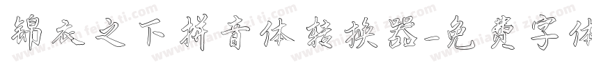 锦衣之下拼音体转换器字体转换