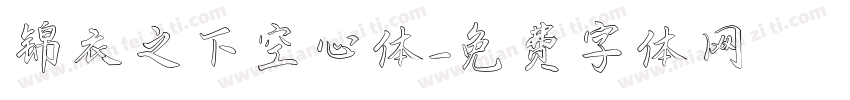 锦衣之下空心体字体转换
