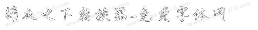 锦衣之下转换器字体转换