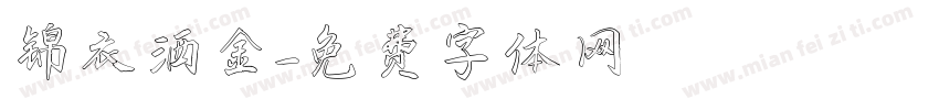 锦衣洒金字体转换