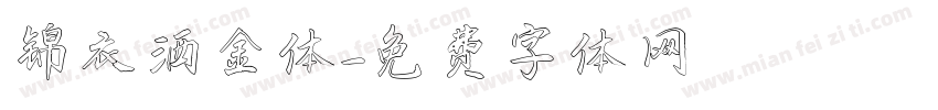 锦衣洒金体字体转换