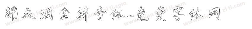 锦衣洒金拼音体字体转换