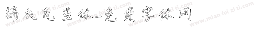 锦衣瓦当体字体转换