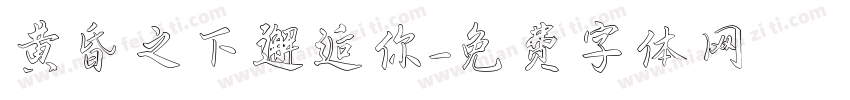 黄昏之下邂逅你字体转换