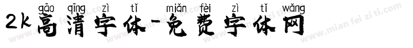 2k高清字体字体转换