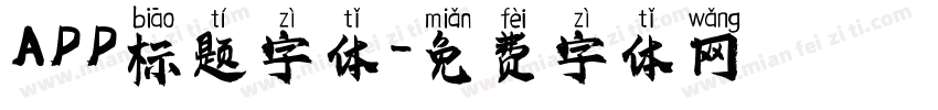 APP标题字体字体转换