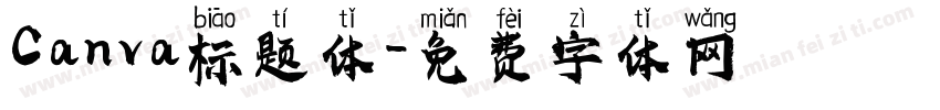 Canva标题体字体转换