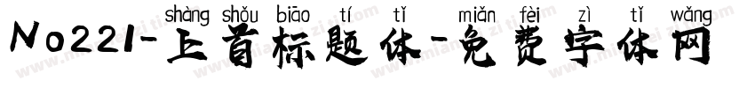 No221-上首标题体字体转换