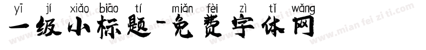 一级小标题字体转换