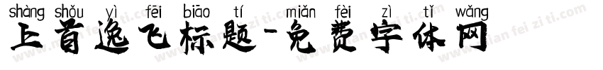 上首逸飞标题字体转换