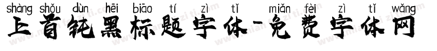 上首钝黑标题字体字体转换