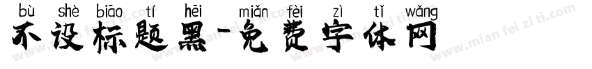 不设标题黑字体转换