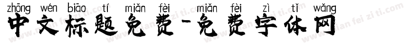 中文标题免费字体转换