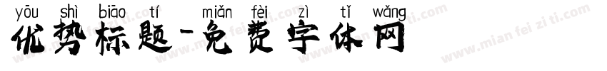 优势标题字体转换