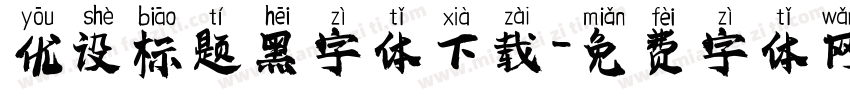 优设标题黑字体下载字体转换