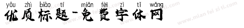 优质标题字体转换
