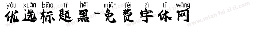 优选标题黑字体转换