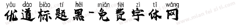 优道标题黑字体转换