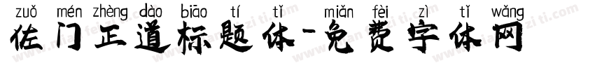 佐门正道标题体字体转换