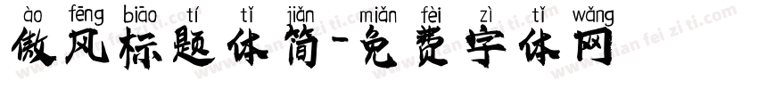 傲风标题体简字体转换