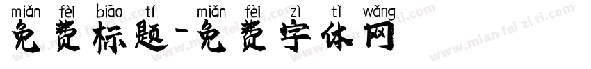 免费标题字体转换