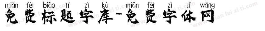 免费标题字库字体转换
