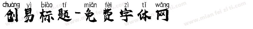 创易标题字体转换