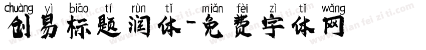 创易标题润体字体转换