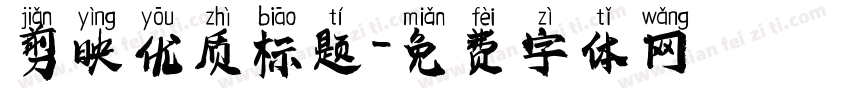 剪映优质标题字体转换