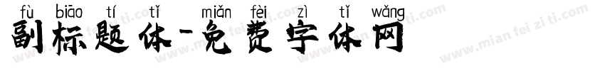 副标题体字体转换