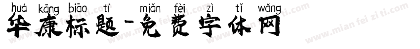 华康标题字体转换