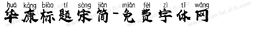 华康标题宋简字体转换
