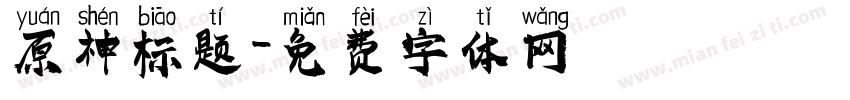 原神标题字体转换