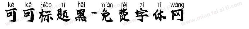 可可标题黑字体转换