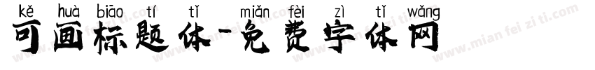 可画标题体字体转换