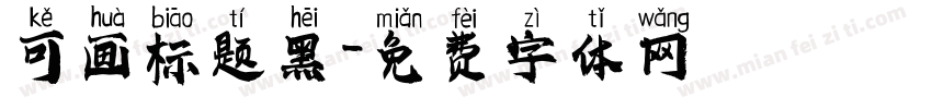 可画标题黑字体转换