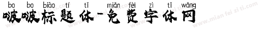 啵啵标题体字体转换