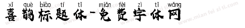 喜鹊标题体字体转换