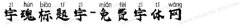 字魂标题字字体转换