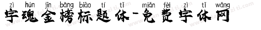 字魂金榜标题体字体转换