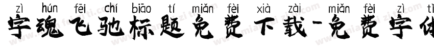 字魂飞驰标题免费下载字体转换