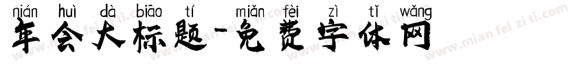 年会大标题字体转换