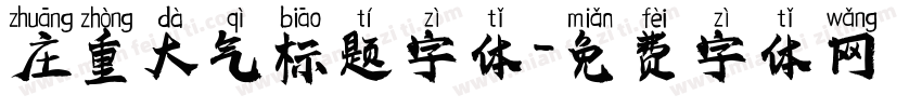 庄重大气标题字体字体转换