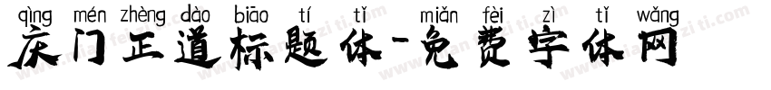 庆门正道标题体字体转换