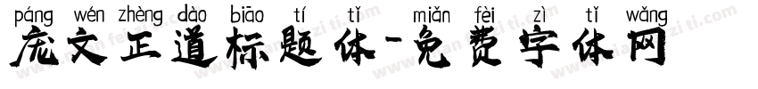 庞文正道标题体字体转换